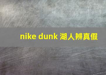 nike dunk 湖人辨真假